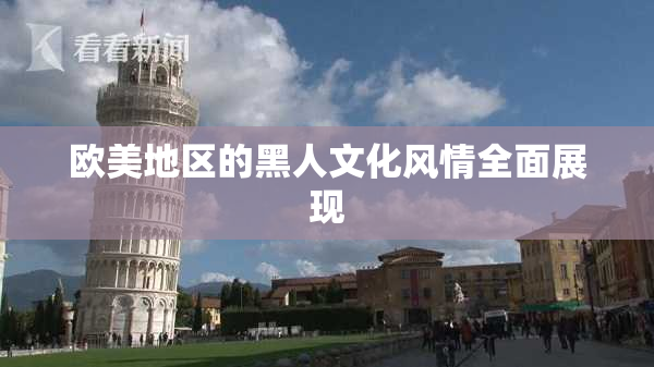 欧美地区的黑人文化风情全面展现