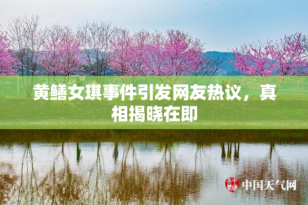 黄鳝女琪事件引发网友热议，真相揭晓在即
