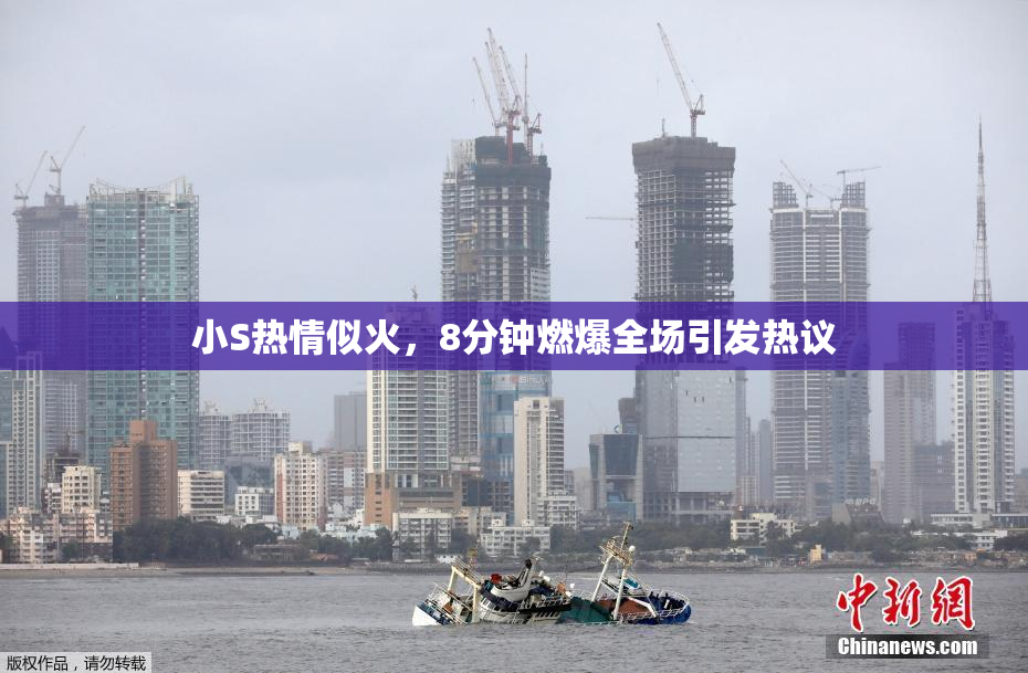 小S热情似火，8分钟燃爆全场引发热议