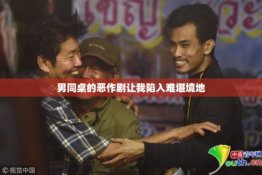 男同桌的恶作剧让我陷入难堪境地