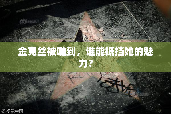 金克丝被啪到，谁能抵挡她的魅力？