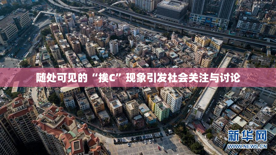 随处可见的“挨C”现象引发社会关注与讨论