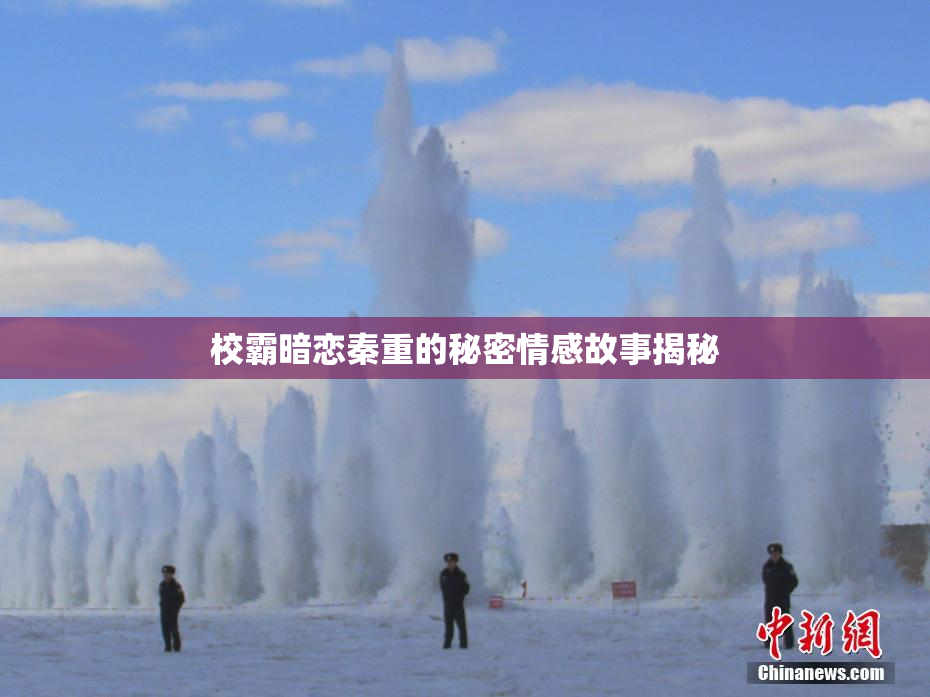 校霸暗恋秦重的秘密情感故事揭秘