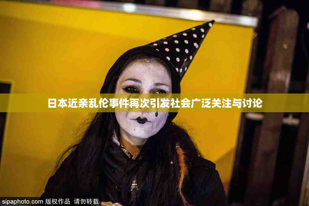 日本近亲乱伦事件再次引发社会广泛关注与讨论