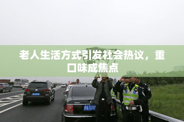 老人生活方式引发社会热议，重口味成焦点