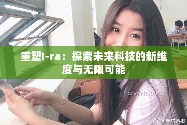 重塑I-ra：探索未来科技的新维度与无限可能