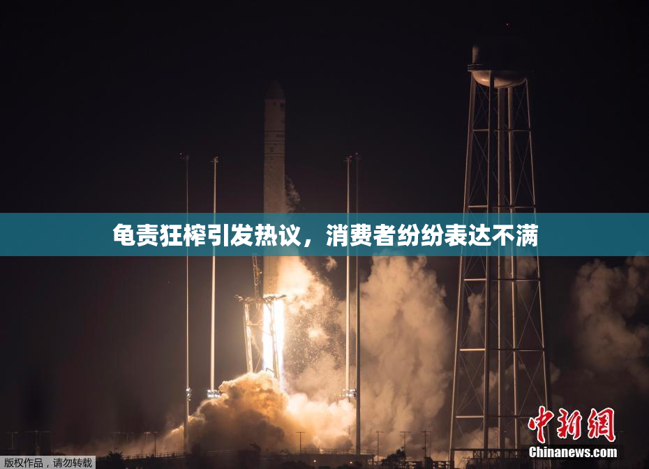 龟责狂榨引发热议，消费者纷纷表达不满