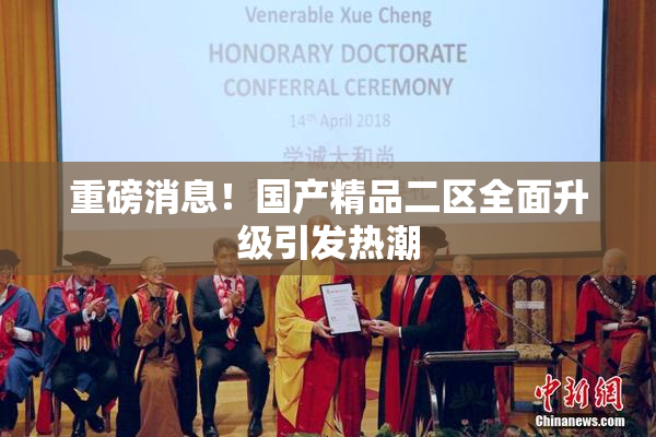 重磅消息！国产精品二区全面升级引发热潮