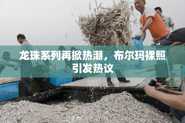 龙珠系列再掀热潮，布尔玛裸照引发热议