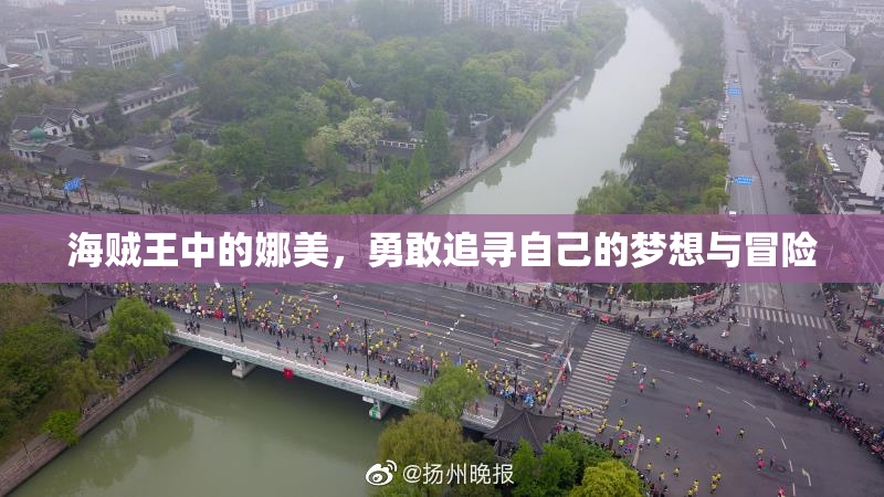 海贼王中的娜美，勇敢追寻自己的梦想与冒险