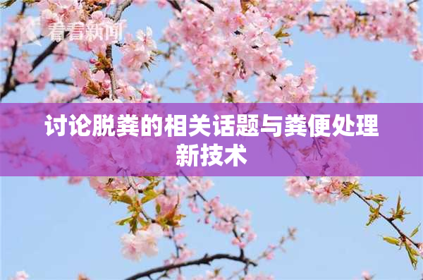 讨论脱粪的相关话题与粪便处理新技术