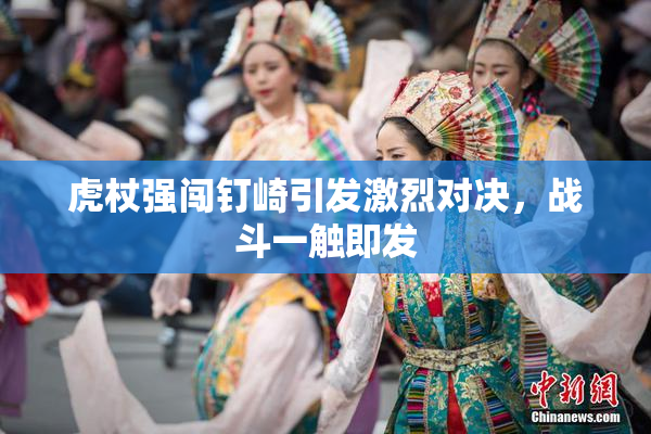 虎杖强闯钉崎引发激烈对决，战斗一触即发