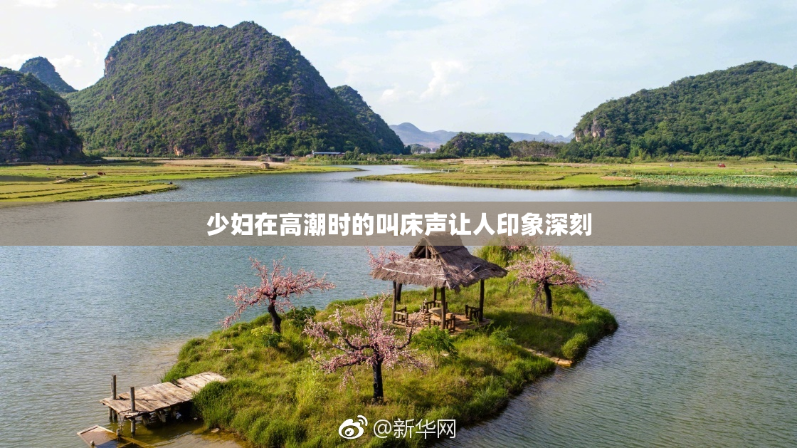 少妇在高潮时的叫床声让人印象深刻