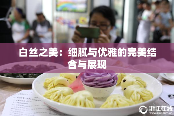 白丝之美：细腻与优雅的完美结合与展现