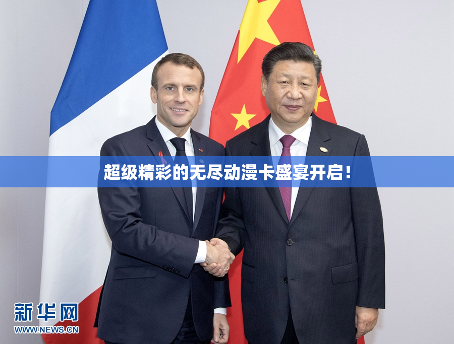 超级精彩的无尽动漫卡盛宴开启！