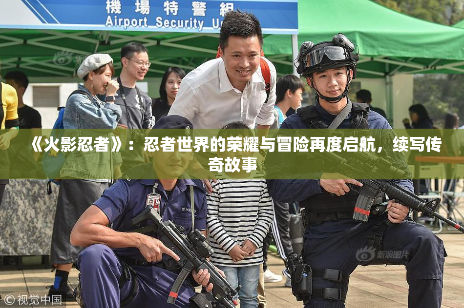 《火影忍者》：忍者世界的荣耀与冒险再度启航，续写传奇故事