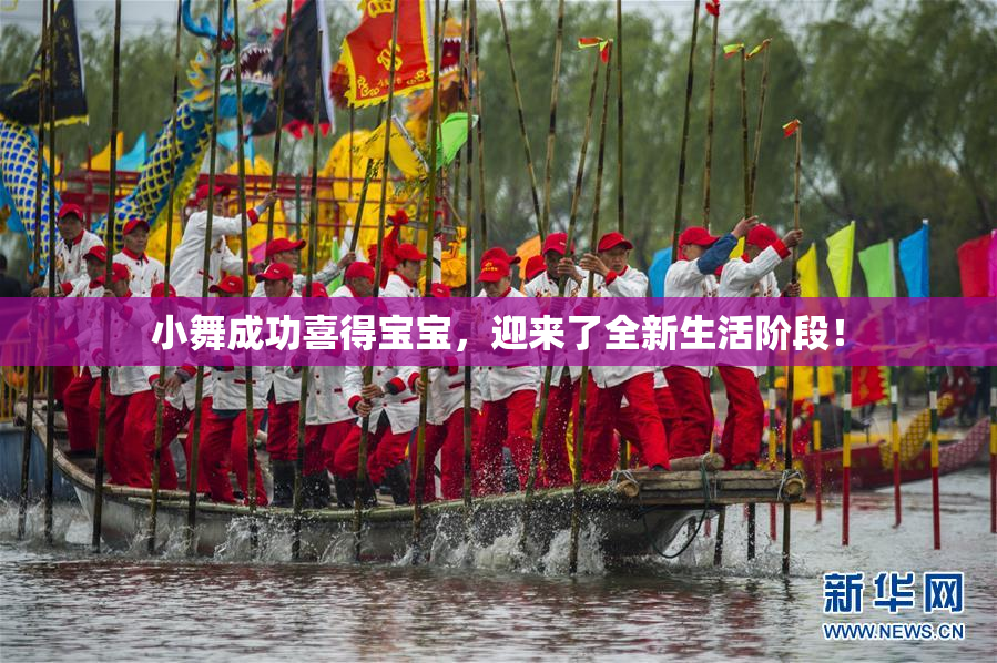 小舞成功喜得宝宝，迎来了全新生活阶段！