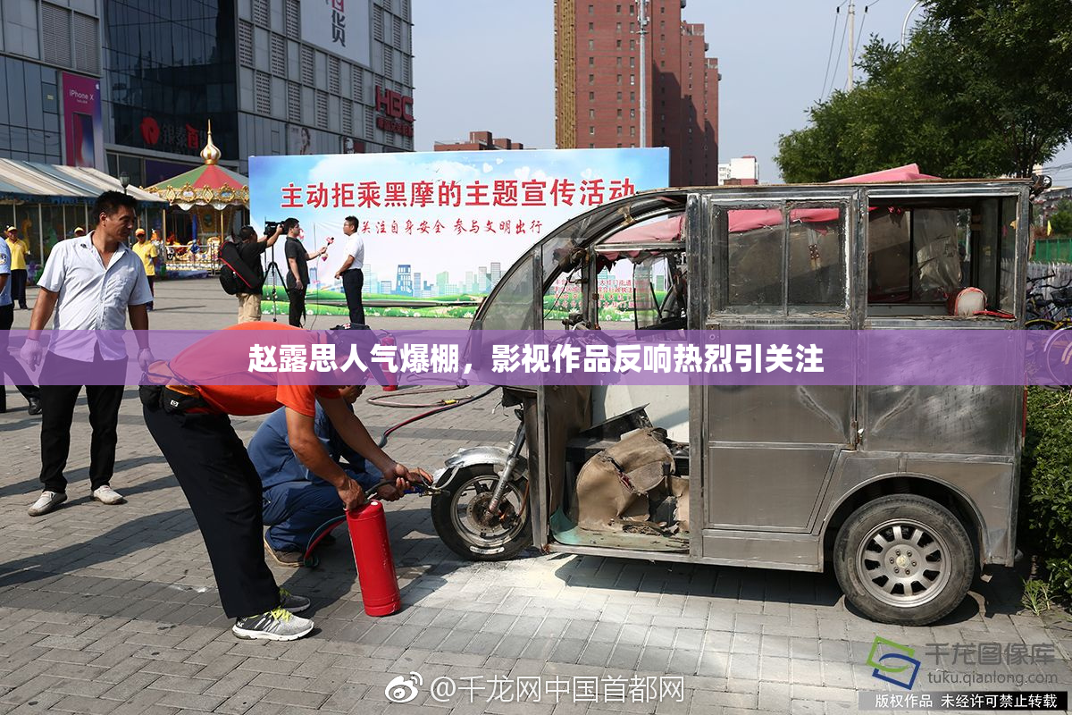 赵露思人气爆棚，影视作品反响热烈引关注
