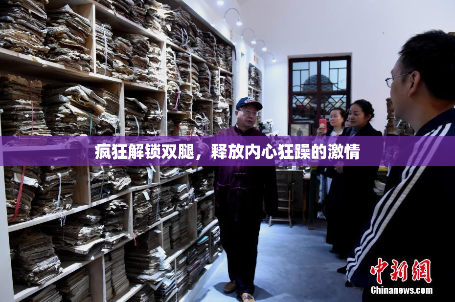 疯狂解锁双腿，释放内心狂躁的激情