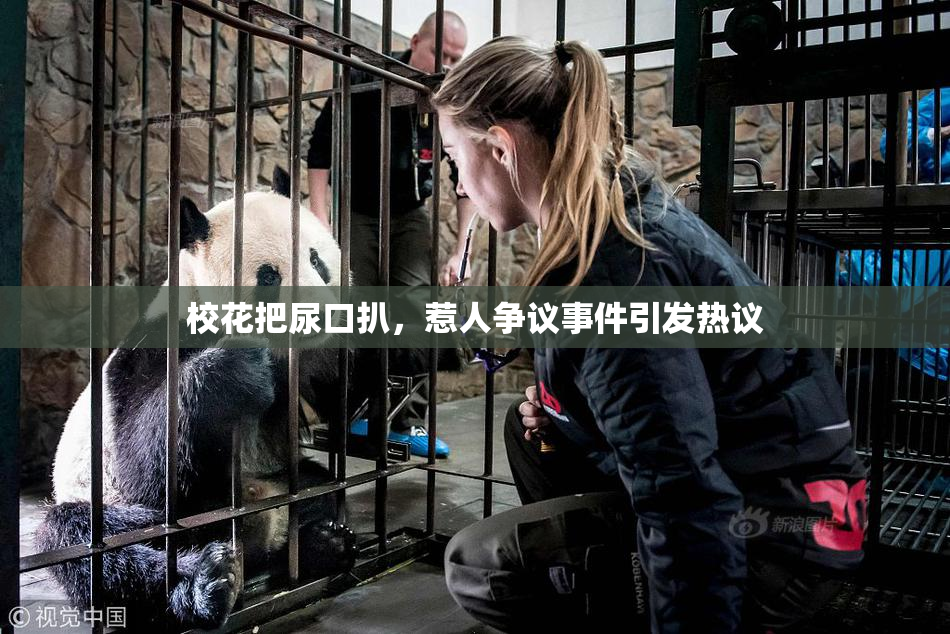 校花把尿口扒，惹人争议事件引发热议
