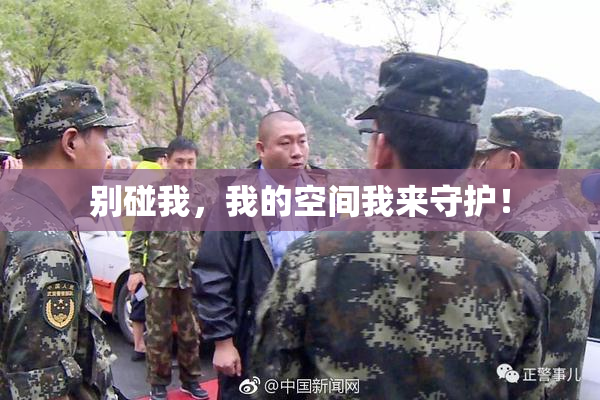 别碰我，我的空间我来守护！