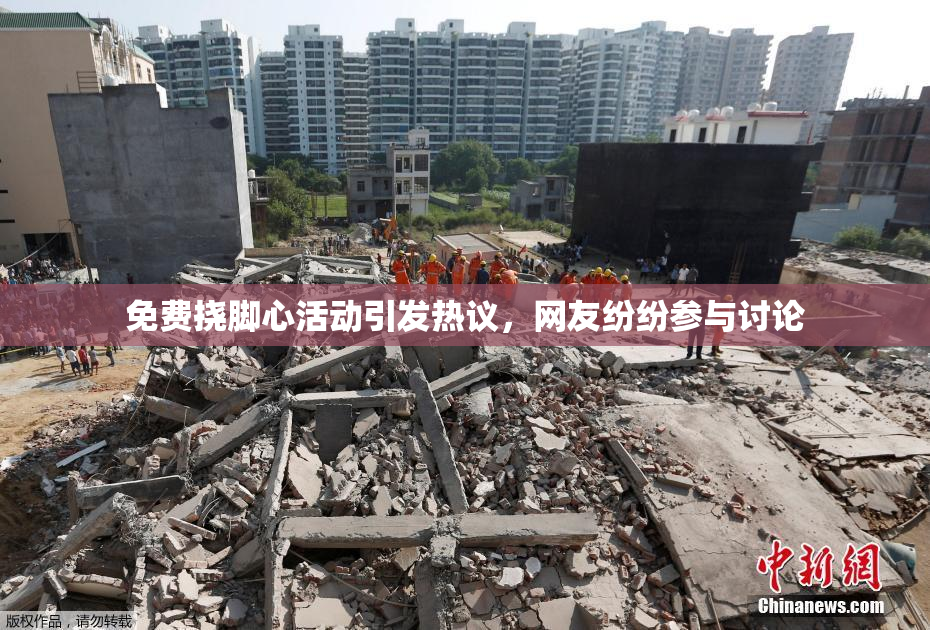 免费挠脚心活动引发热议，网友纷纷参与讨论