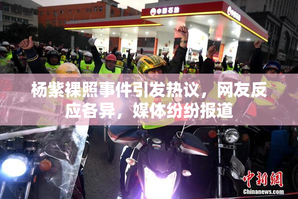 杨紫裸照事件引发热议，网友反应各异，媒体纷纷报道