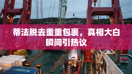 蒂法脱去重重包裹，真相大白瞬间引热议