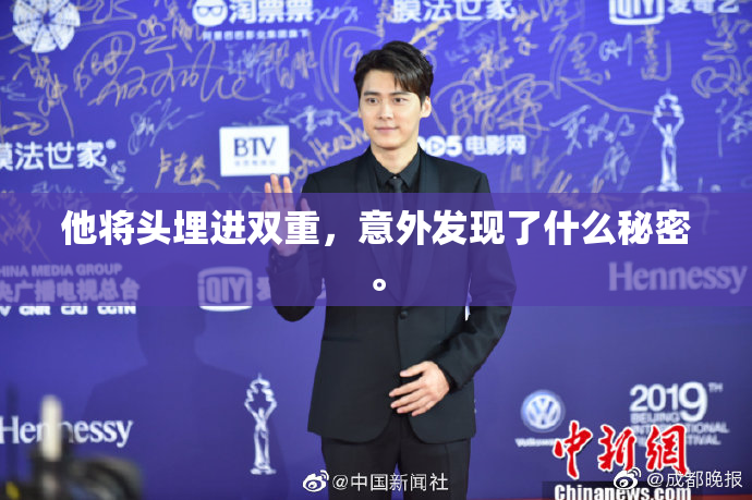 他将头埋进双重，意外发现了什么秘密。