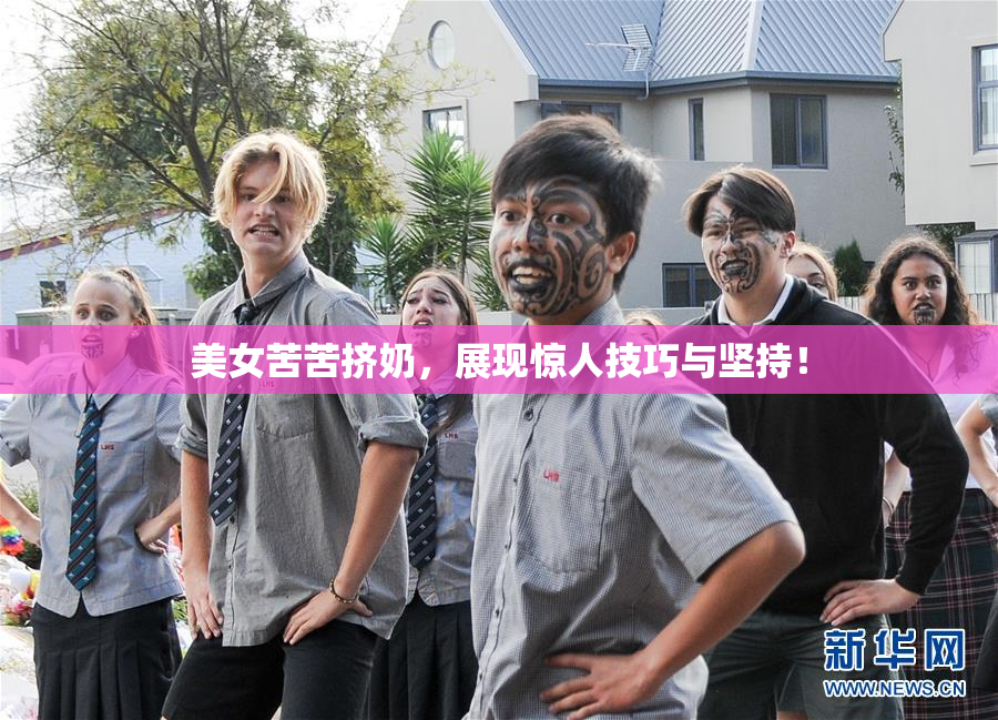 美女苦苦挤奶，展现惊人技巧与坚持！