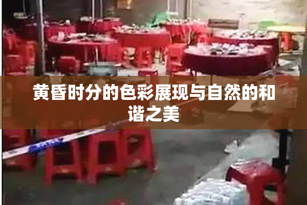 黄昏时分的色彩展现与自然的和谐之美