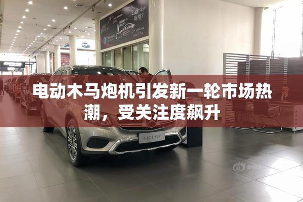 电动木马炮机引发新一轮市场热潮，受关注度飙升