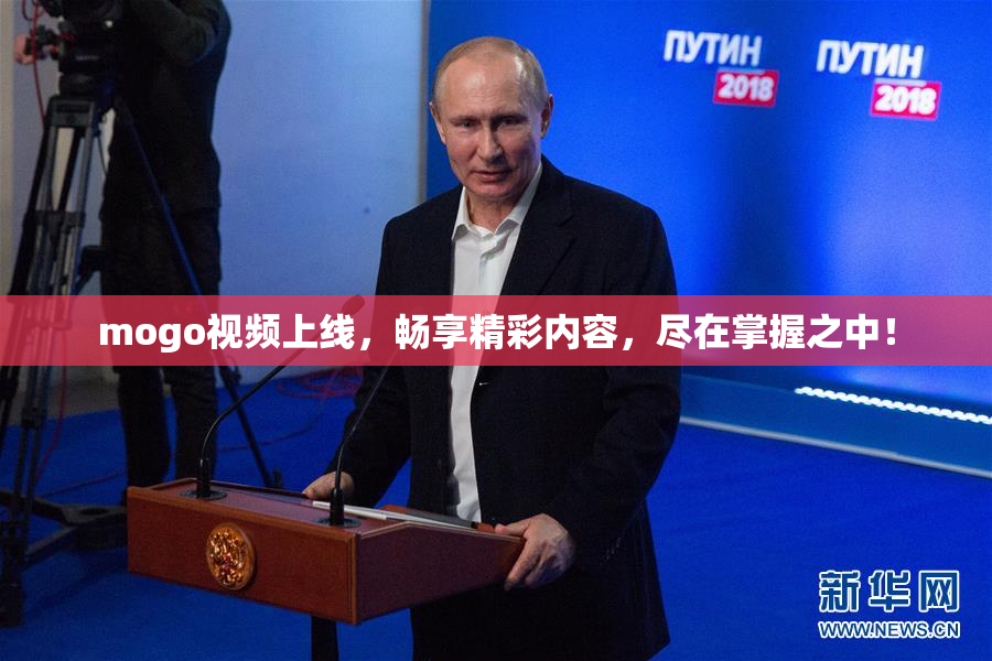mogo视频上线，畅享精彩内容，尽在掌握之中！