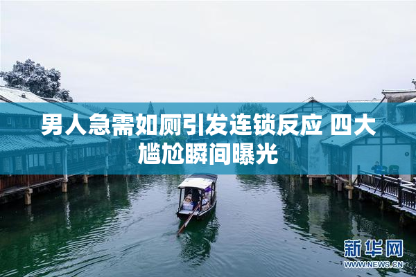 男人急需如厕引发连锁反应 四大尴尬瞬间曝光
