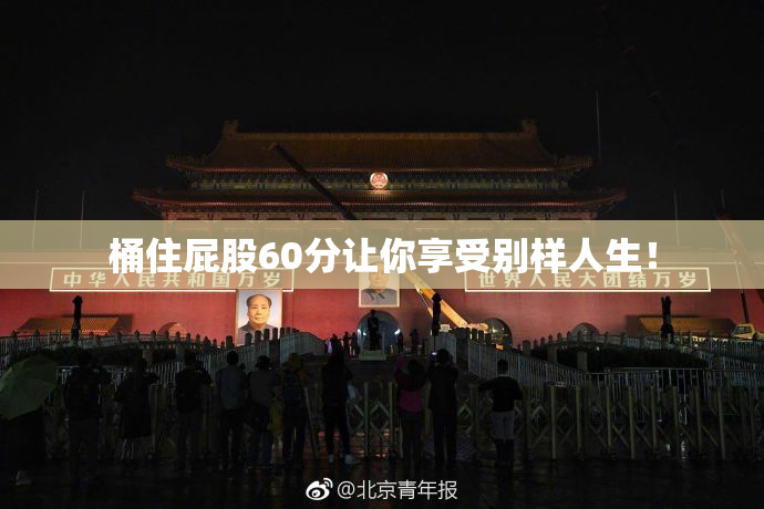桶住屁股60分让你享受别样人生！
