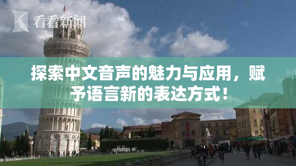 探索中文音声的魅力与应用，赋予语言新的表达方式！