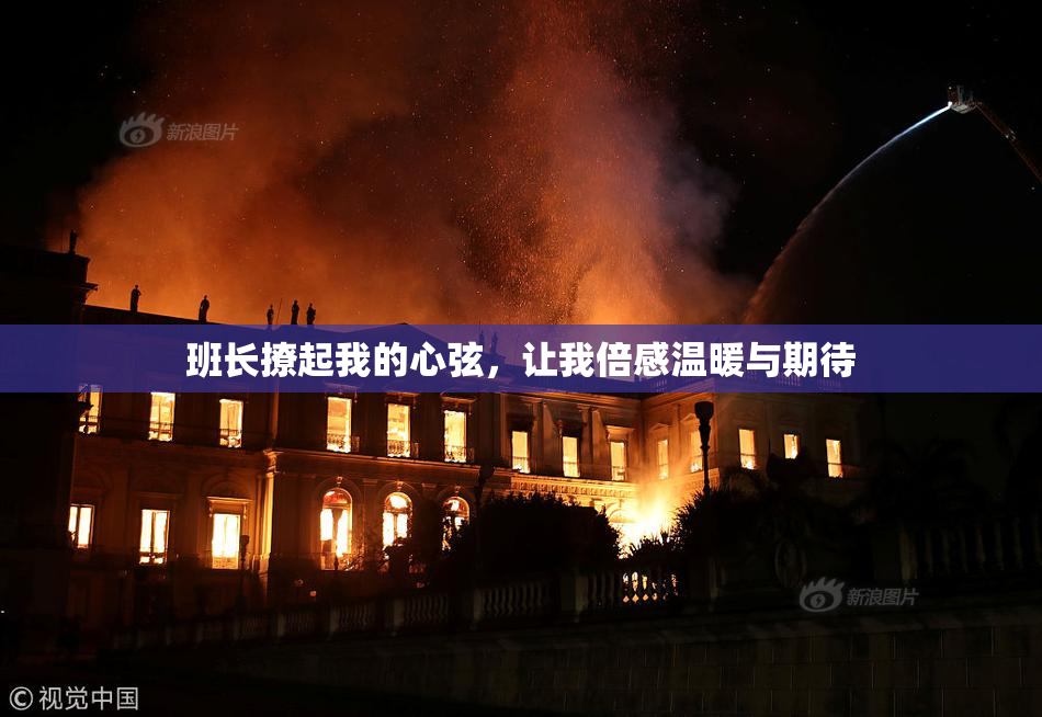 班长撩起我的心弦，让我倍感温暖与期待