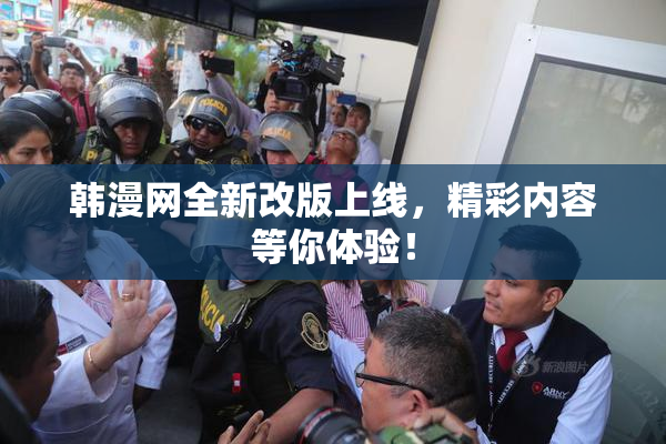 韩漫网全新改版上线，精彩内容等你体验！