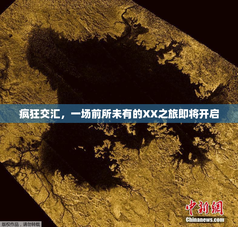 疯狂交汇，一场前所未有的XX之旅即将开启