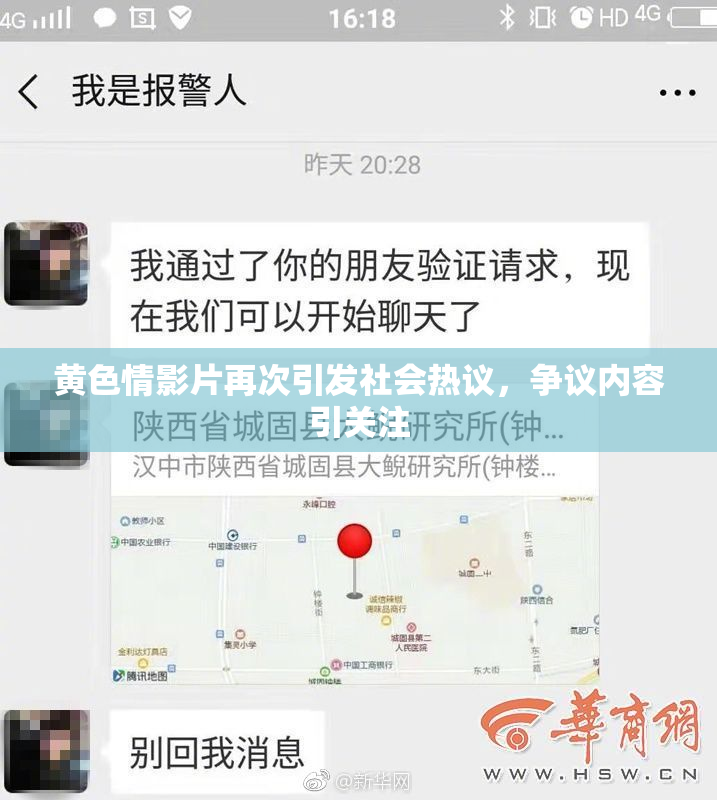 黄色情影片再次引发社会热议，争议内容引关注