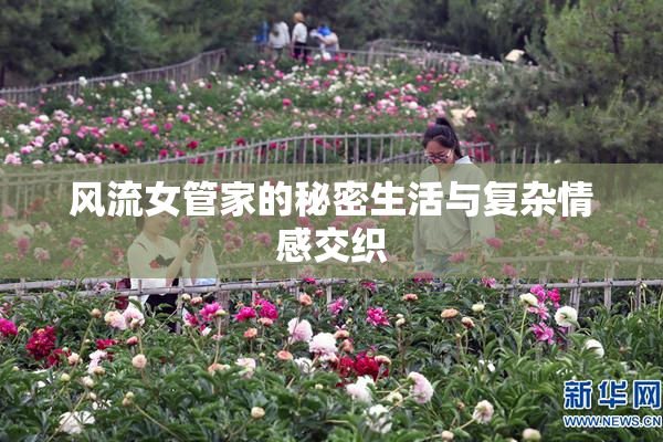 风流女管家的秘密生活与复杂情感交织