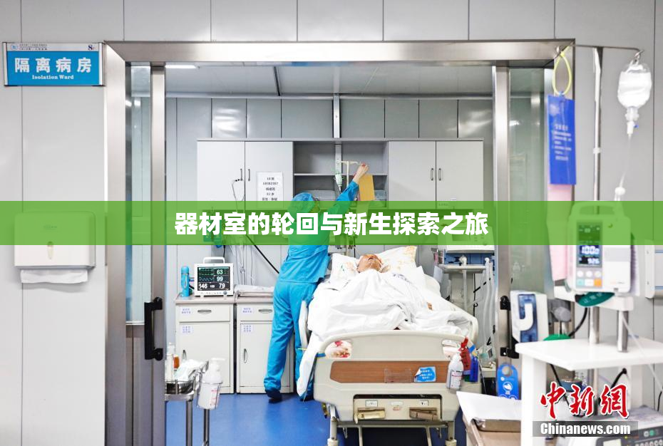 器材室的轮回与新生探索之旅
