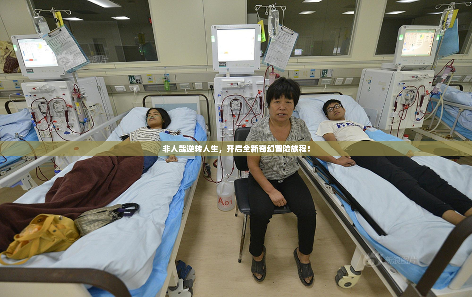 非人哉逆转人生，开启全新奇幻冒险旅程！