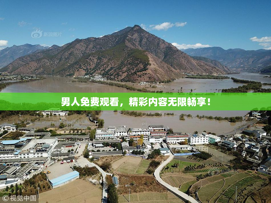 男人免费观看，精彩内容无限畅享！