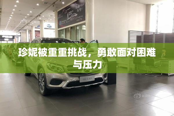 珍妮被重重挑战，勇敢面对困难与压力