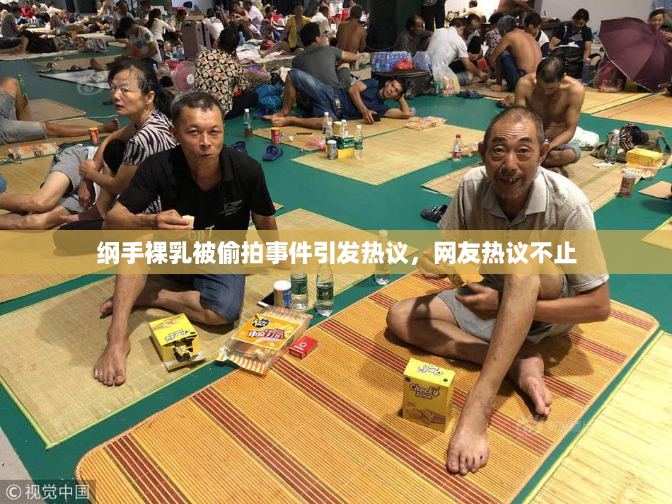 纲手裸乳被偷拍事件引发热议，网友热议不止