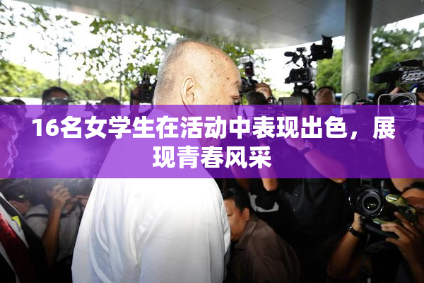 16名女学生在活动中表现出色，展现青春风采