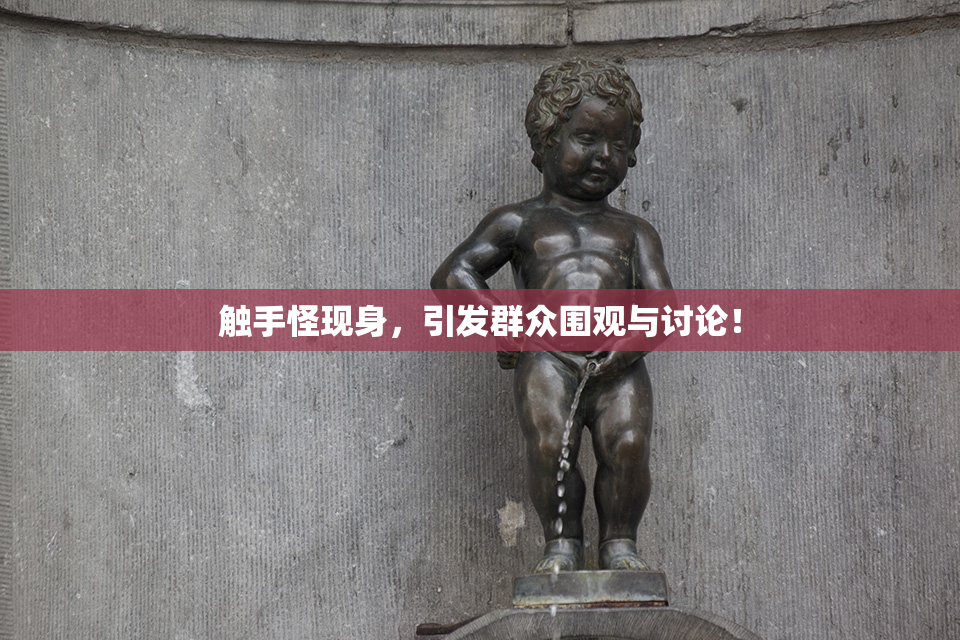 触手怪现身，引发群众围观与讨论！