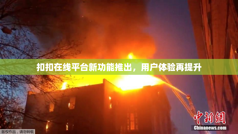 扣扣在线平台新功能推出，用户体验再提升