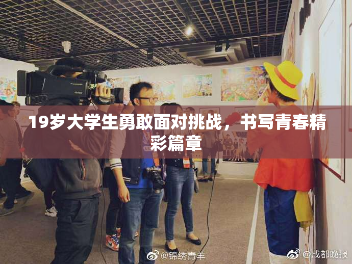 19岁大学生勇敢面对挑战，书写青春精彩篇章
